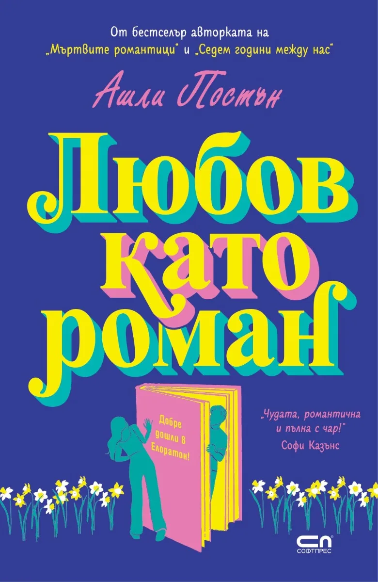 Корица на „Любов като роман" — Ашли Постън