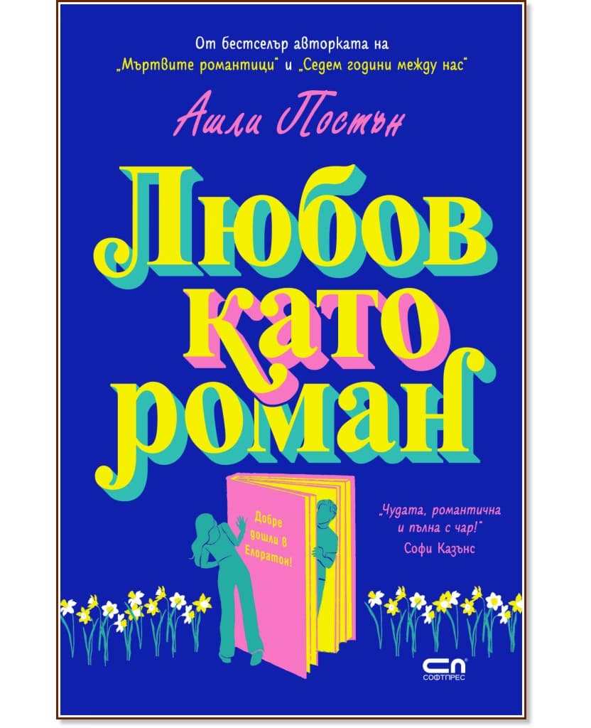 Корица на „Любов като роман" — Ашли Постън