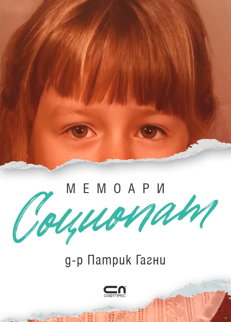 Корица на „Социопат : Мемоари"