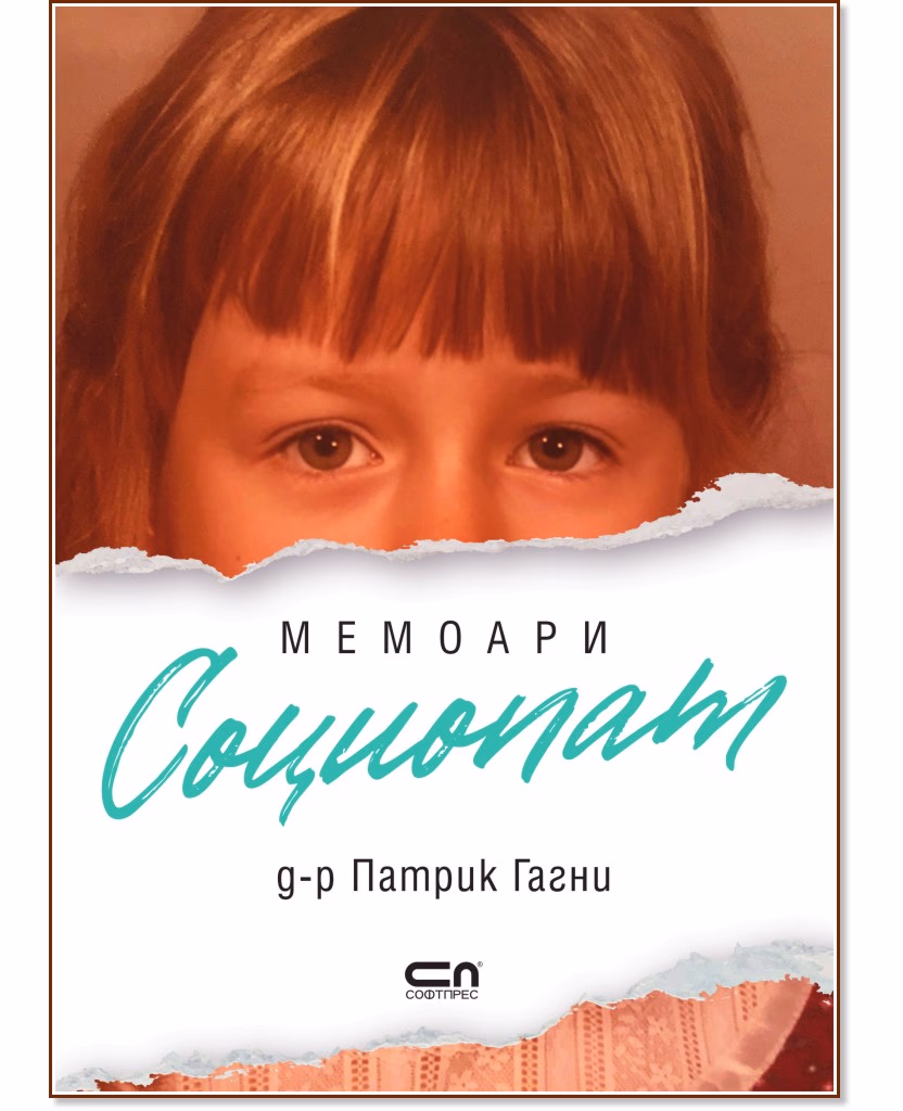 Корица на „Социопат : Мемоари" — Д-р Патрик Гагни