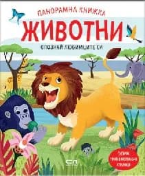 Корица на „Панорамна книжка. Животни"