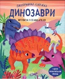 Корица на „Панорамна книжка. Динозаври"