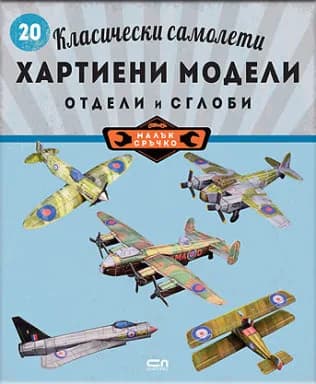 Корица на „Класически самолети - хартиени модели"