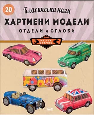 Корица на „Класически коли - хартиени модели"