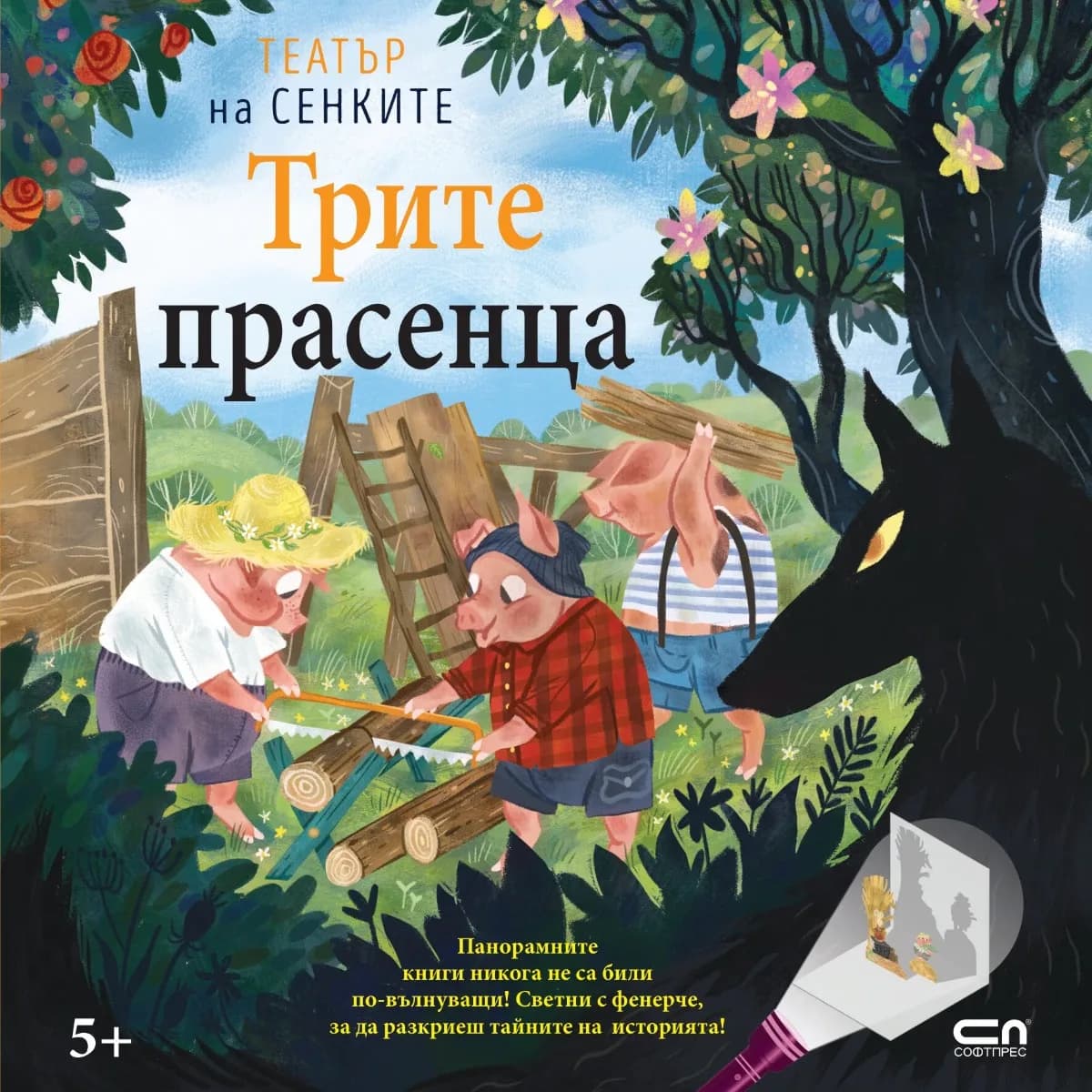 Корица на „Трите прасенца - Театър на сенките"