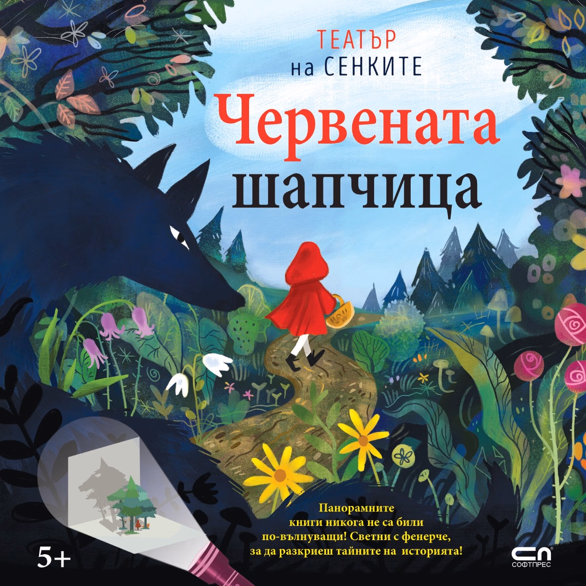 Корица на „Червената шапчица - Театър на сенките"
