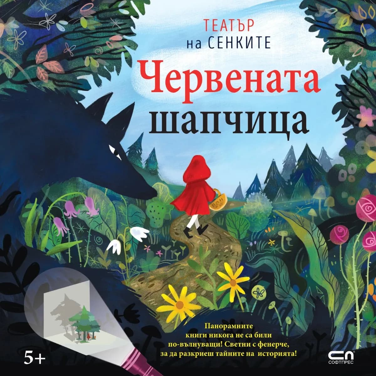 Корица на „Червената шапчица - Театър на сенките"