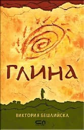 Корица на „Глина. Виктория Бешлийска"