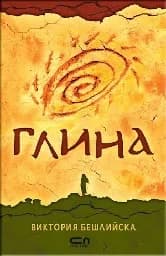 Корица на „Глина. Виктория Бешлийска“