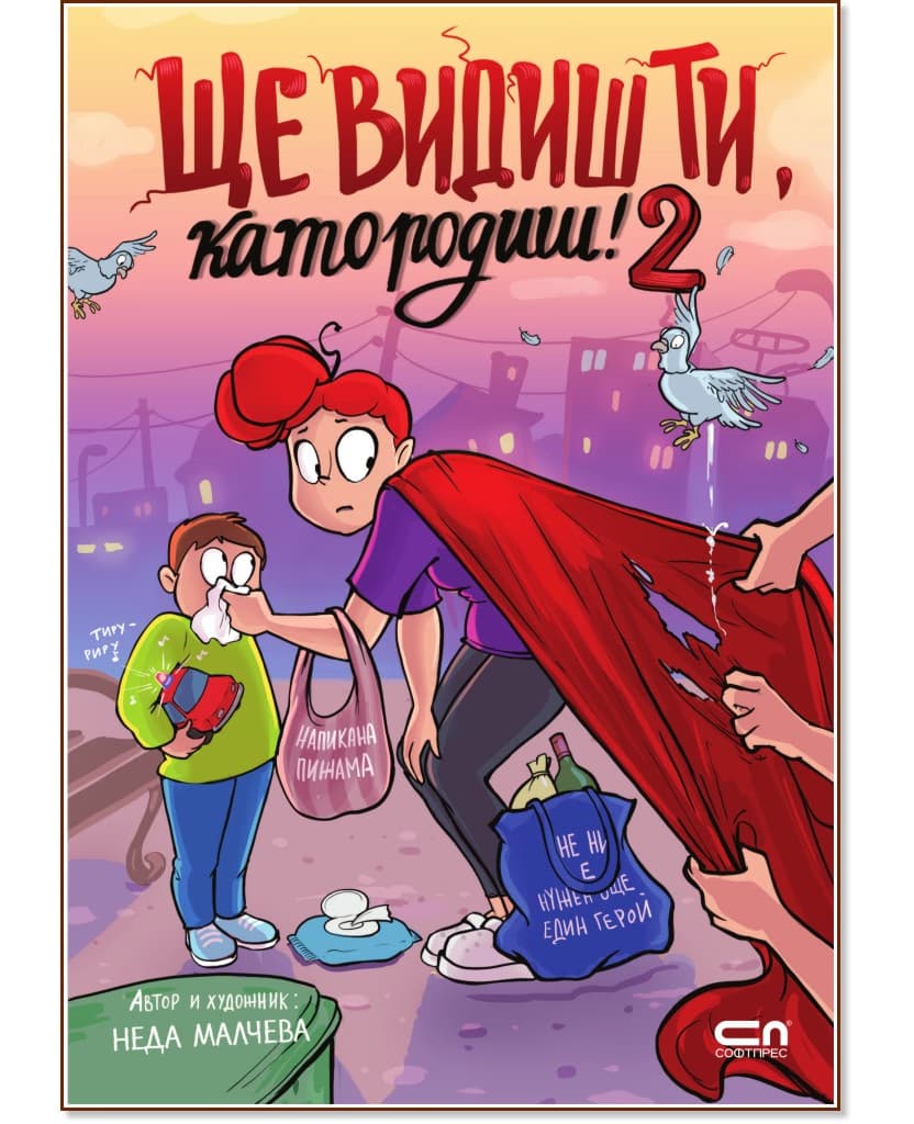 Корица на „Ще видиш ти, като родиш! - книга 2" — Неда Малчева