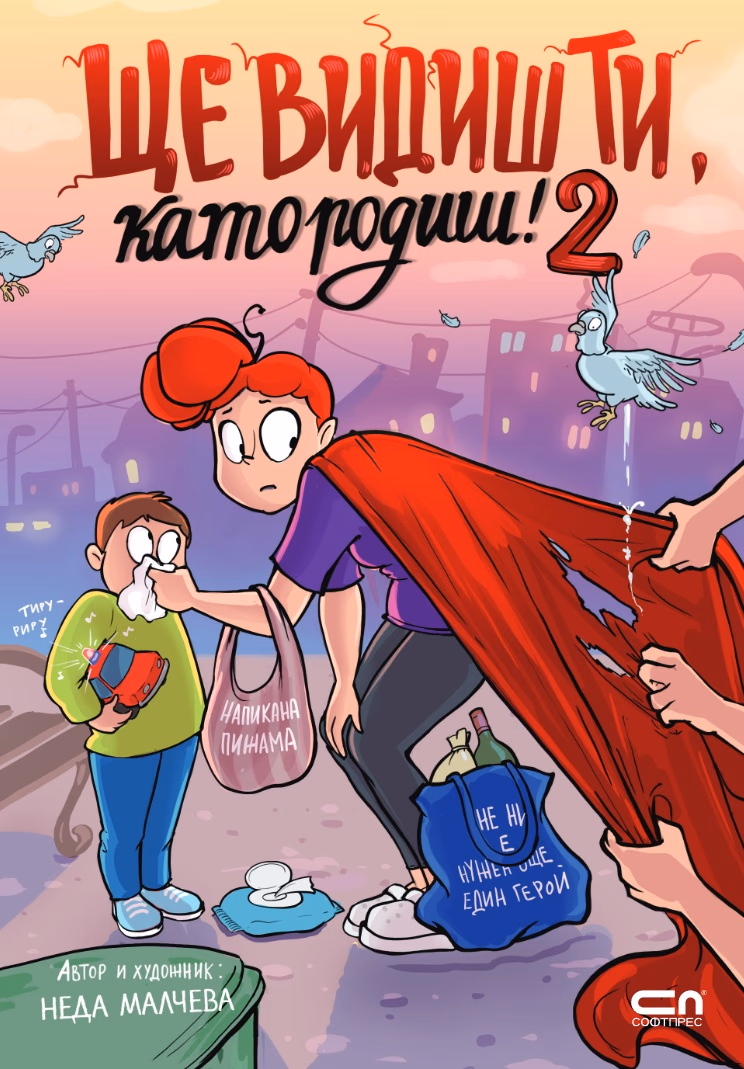 Корица на „Ще видиш ти, като родиш! - книга 2" — Неда Малчева