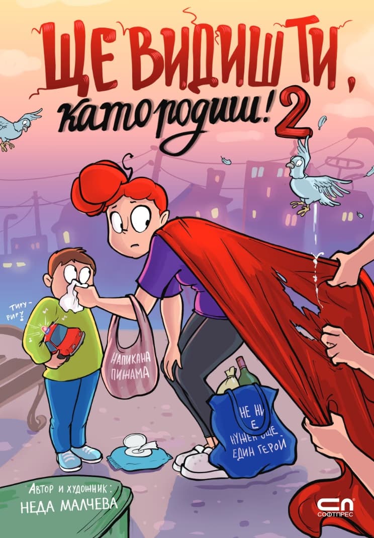 Корица на „Ще видиш ти, като родиш! - книга 2" — Неда Малчева