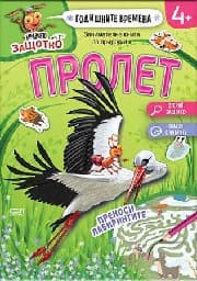 Корица на „Мравчето Защотко - Годишните времена - Пролет"