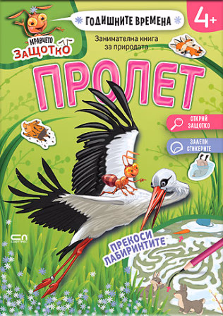 Корица на „Мравчето Защотко - Годишните времена - Пролет"