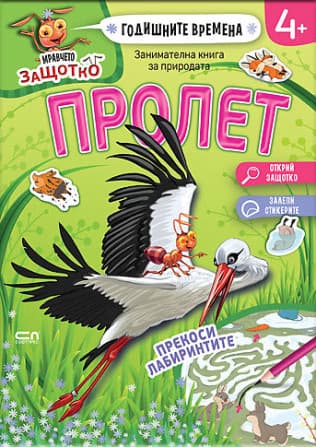 Корица на „Мравчето Защотко - Годишните времена - Пролет"