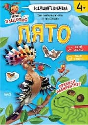 Корица на „Мравчето Защотко - Годишните времена - Лято"