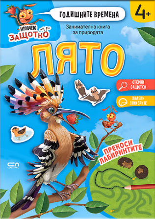 Корица на „Мравчето Защотко - Годишните времена - Лято"