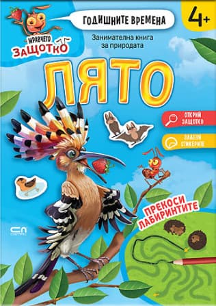 Корица на „Мравчето Защотко - Годишните времена - Лято"