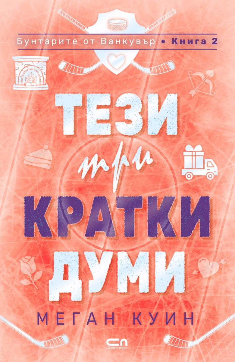 Корица на „Тези три кратки думи" — Меган Куин