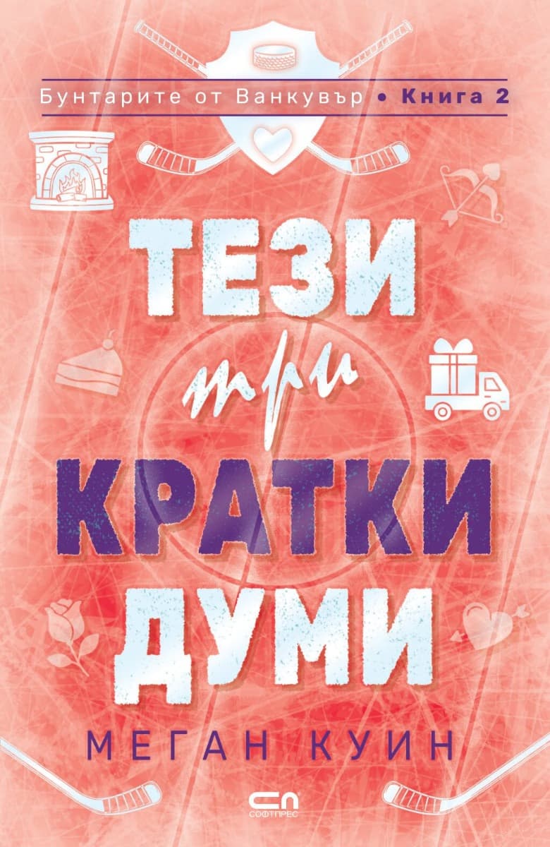 Корица на „Тези три кратки думи" — Меган Куин