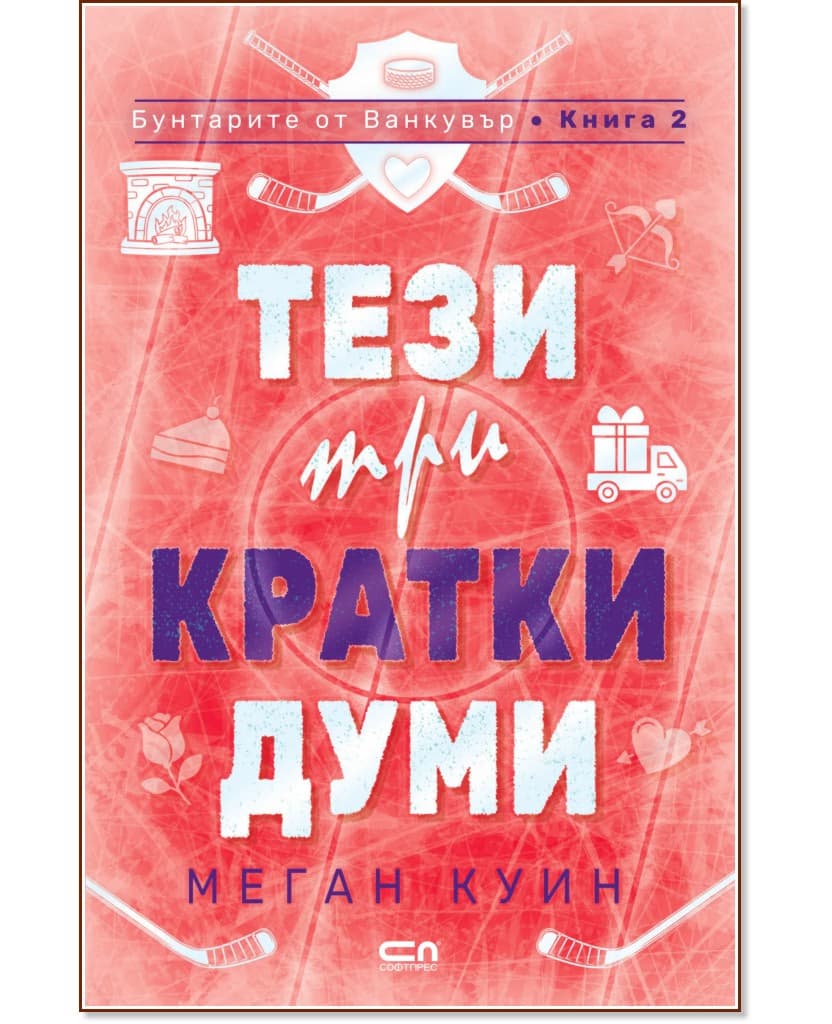 Корица на „Тези три кратки думи"