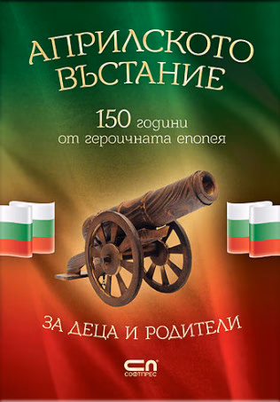 Корица на „Априлското въстание" — Христина Йотова