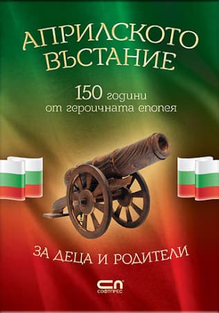 Корица на „Априлското въстание" — Христина Йотова