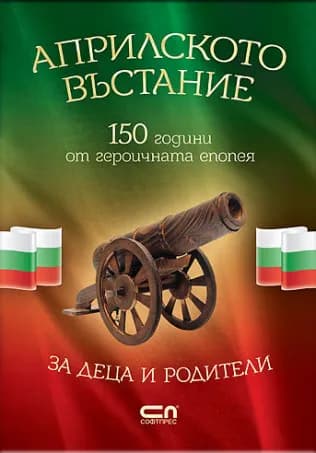 Корица на „Априлското въстание" — Христина Йотова