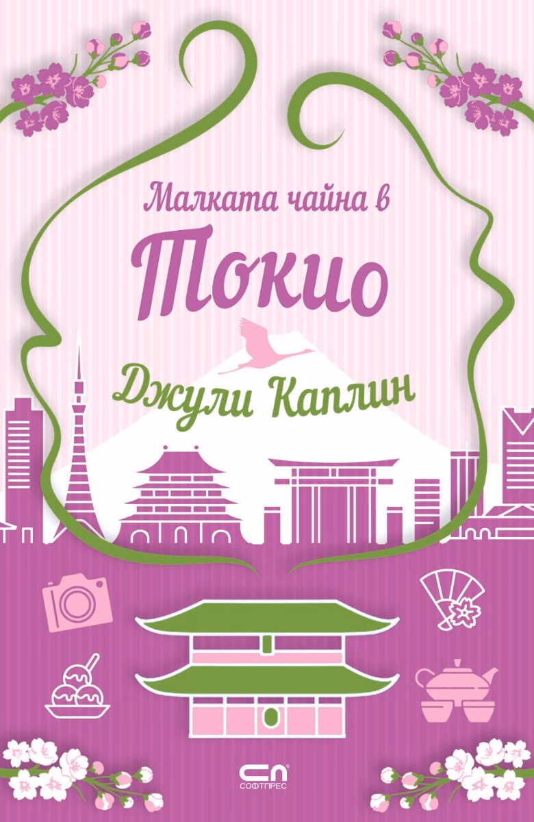 Корица на „Малката чайна в Токио" — Джули Каплин