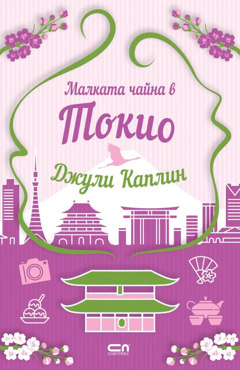 Корица на „Малката чайна в Токио" — Джули Каплин