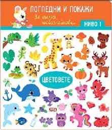 Корица на „Цветовете. Ниво 1: Погледни и покажи“