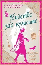 Корица на „Убийство зад кулисите" — Фиона Вийч Смит