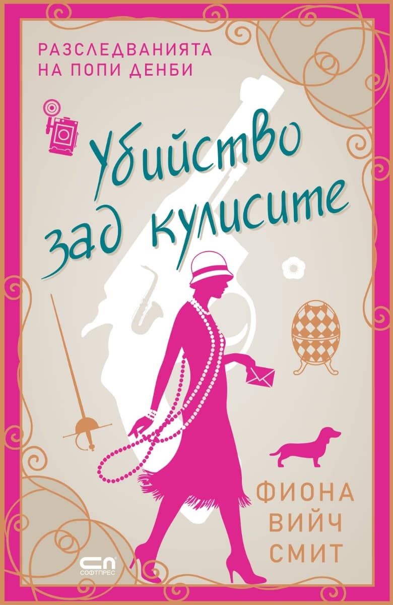 Корица на „Убийство зад кулисите" — Фиона Вийч Смит