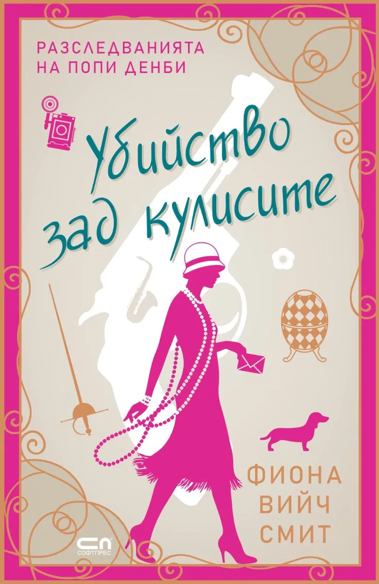 Корица на „Убийство зад кулисите" — Фиона Вийч Смит