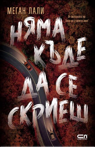 Корица на „Няма къде да се скриеш"