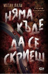 Корица на „Няма къде да се скриеш"