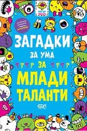 Корица на „Загадки за ума за млади таланти" — Гарет Мур