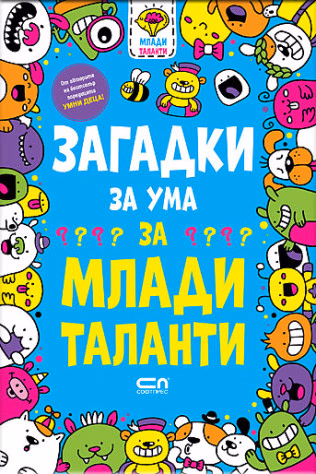 Корица на „Загадки за ума за млади таланти" — Гарет Мур