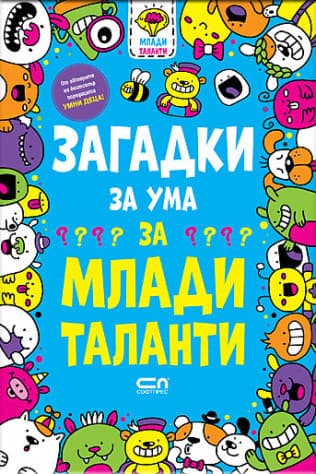 Корица на „Загадки за ума за млади таланти" — Гарет Мур