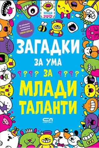 Корица на „Загадки за ума за млади таланти" — Гарет Мур