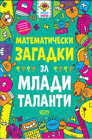 Корица на „Математически загадки за млади таланти" — Гарет Мур
