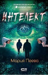 Корица на „Интелект" — Мария Пеева