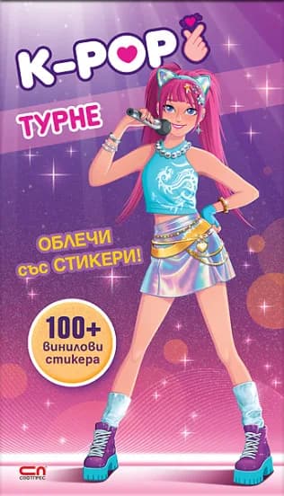 Корица на „Кей-поп турне - Облечи със стикери"