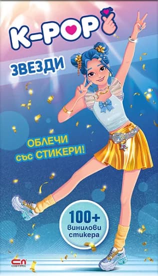 Корица на „Кей-поп звезди - Облечи със стикери"