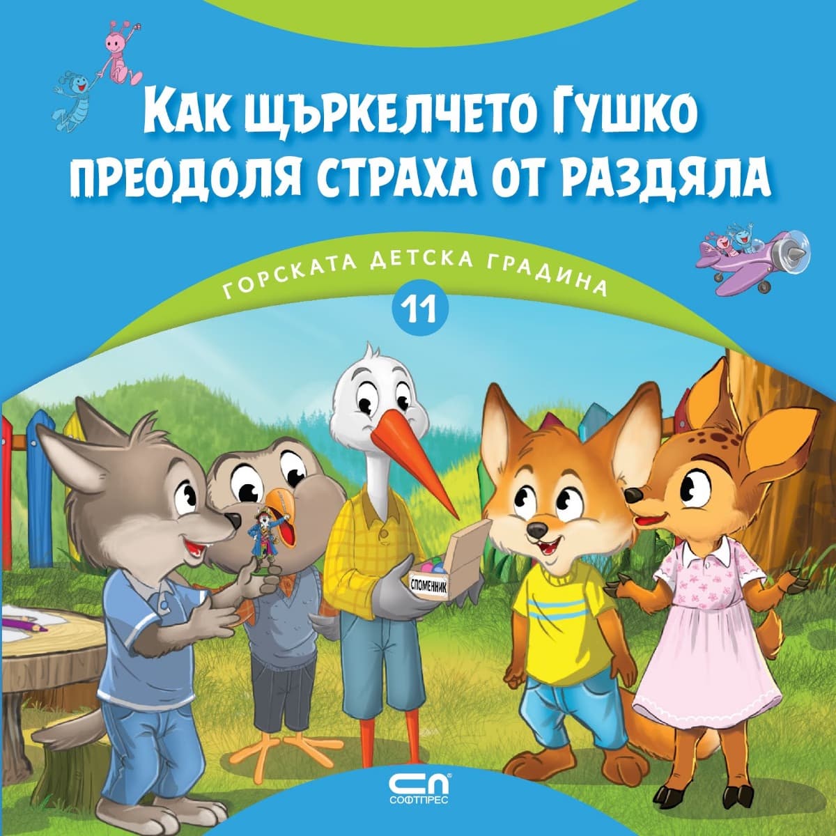 Корица на „Как щъркелчето Гушко преодоля страха от раздяла"