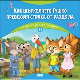 Корица на „Как щъркелчето Гушко преодоля страха от раздяла"