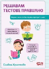 Корица на „Решавам тестове правилно"