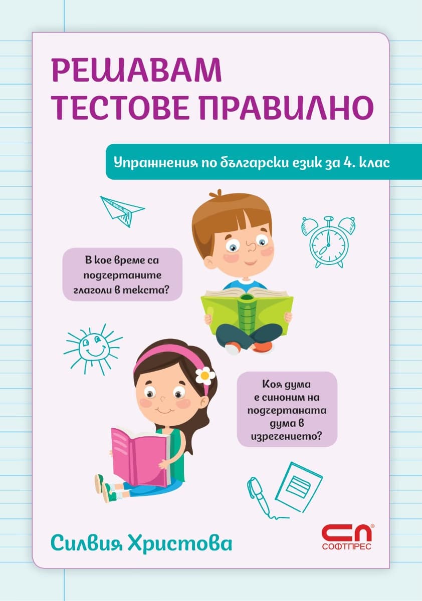 Корица на „Решавам тестове правилно"