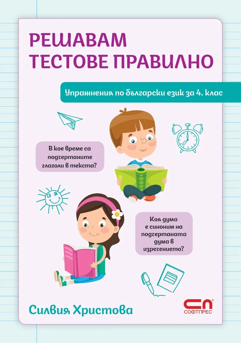 Корица на „Решавам тестове правилно"