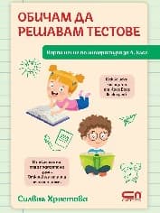 Корица на „Обичам да решавам тестове"